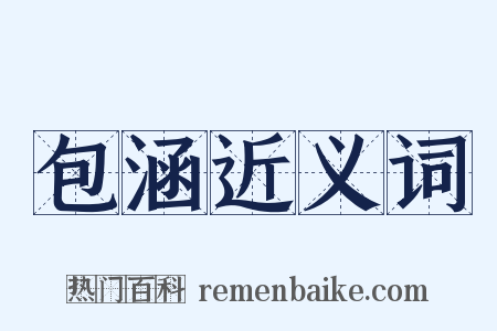 包涵近义词是什么意思的图片